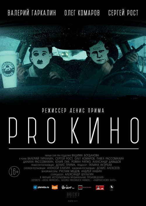 Постер: PRO КИНО