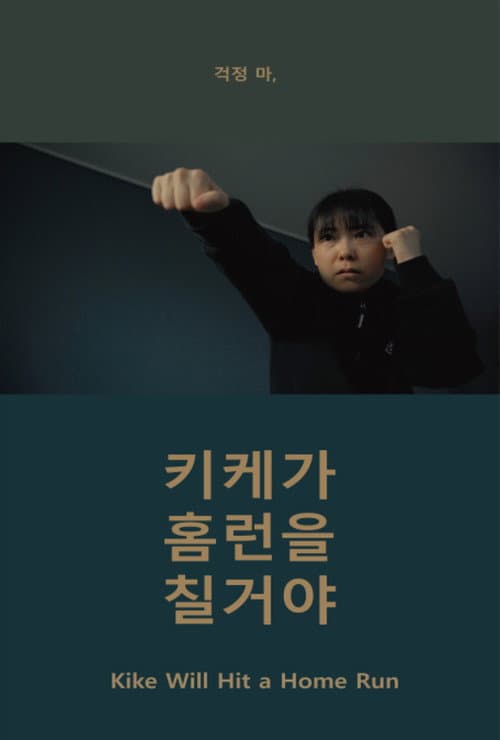 Постер: 키케가 홈런을 칠거야