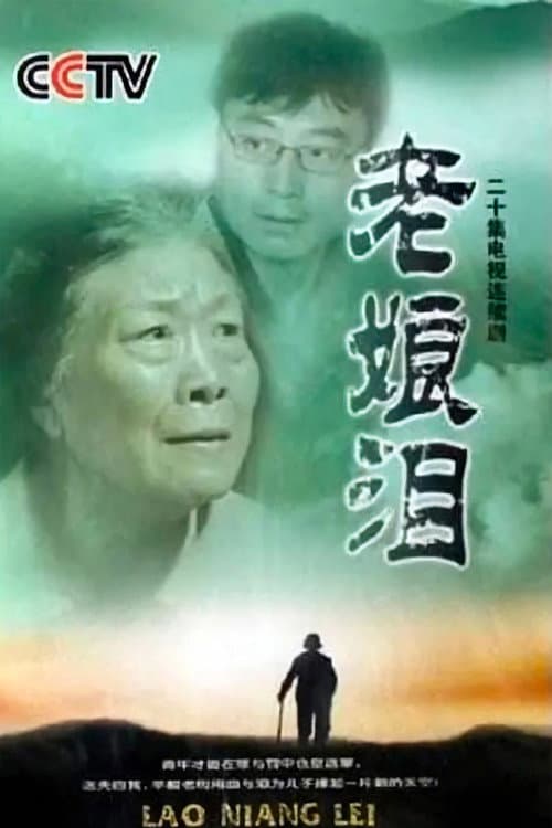 Постер: 老娘泪