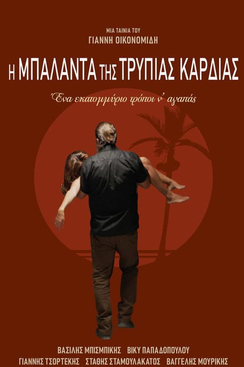Постер: Η Μπαλάντα της Τρύπιας Καρδιάς