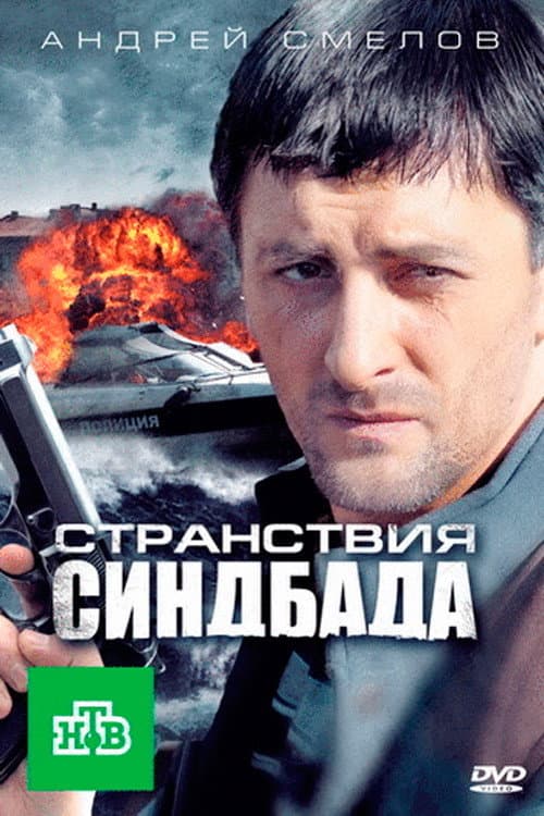 Постер: Странствия Синдбада