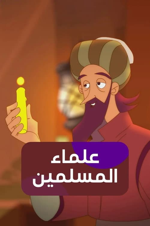Постер: علماء المسلمين