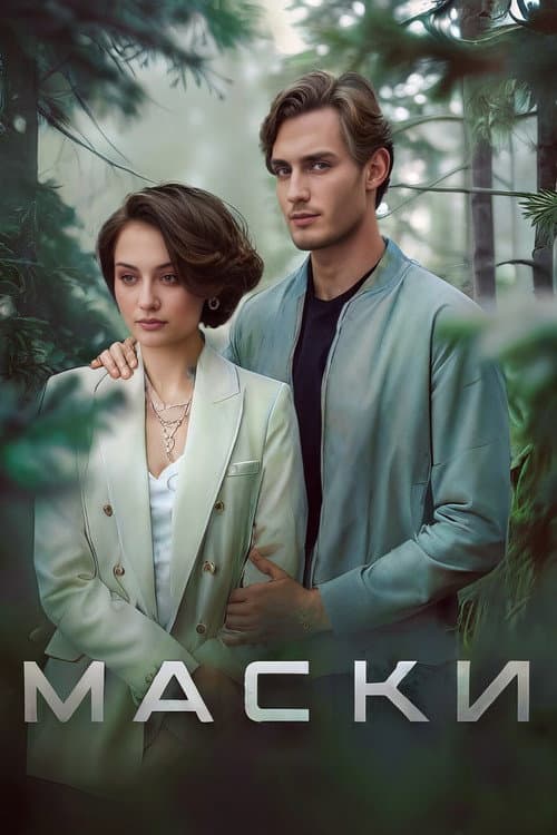 Постер: Маски