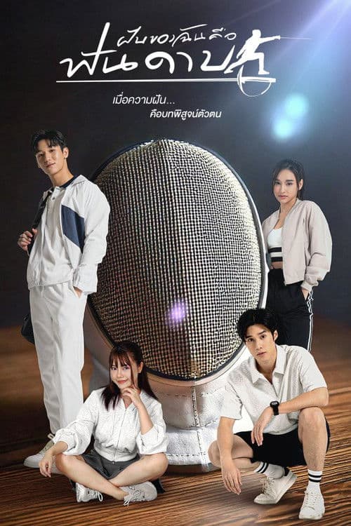 Постер: ฝันของฉันคือฟันดาบ
