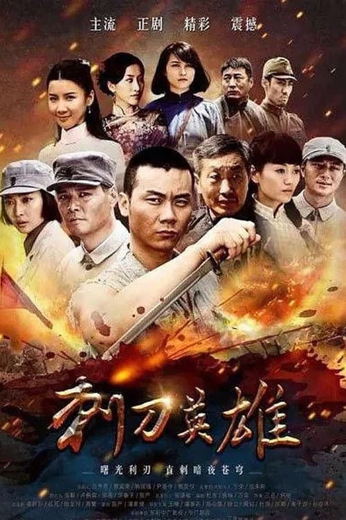 Постер: 刺刀英雄