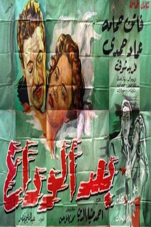 Постер: بعد الوداع