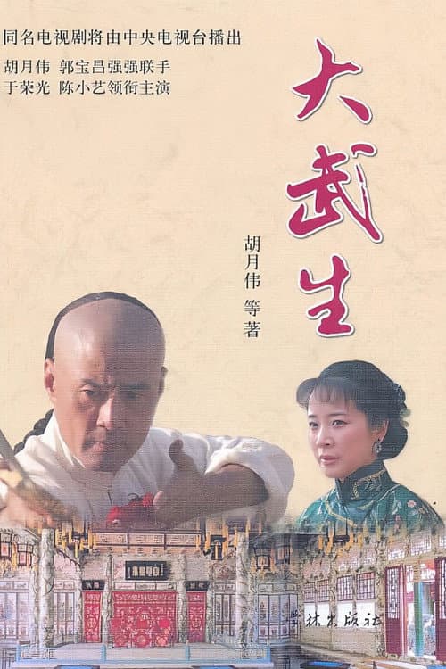 Постер: 大武生