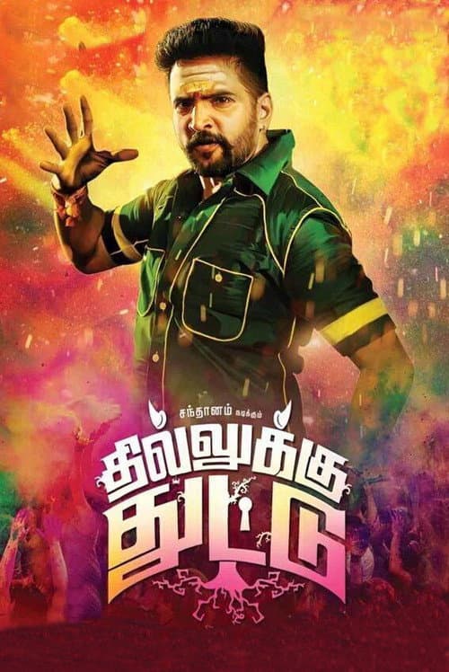 Постер: தில்லுக்கு துட்டு