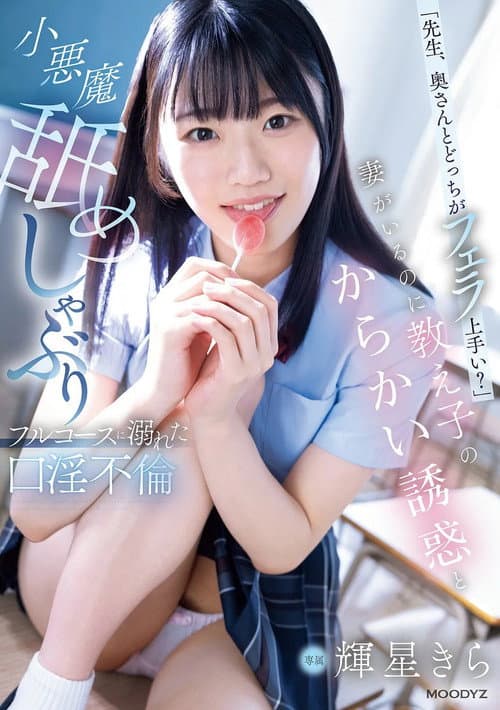 Постер: 「先生、奥さんとどっちがフェラ上手い?」妻がいるのに教え子のからかい誘惑と小悪魔舐めしゃぶりフルコースに溺れた口淫不倫