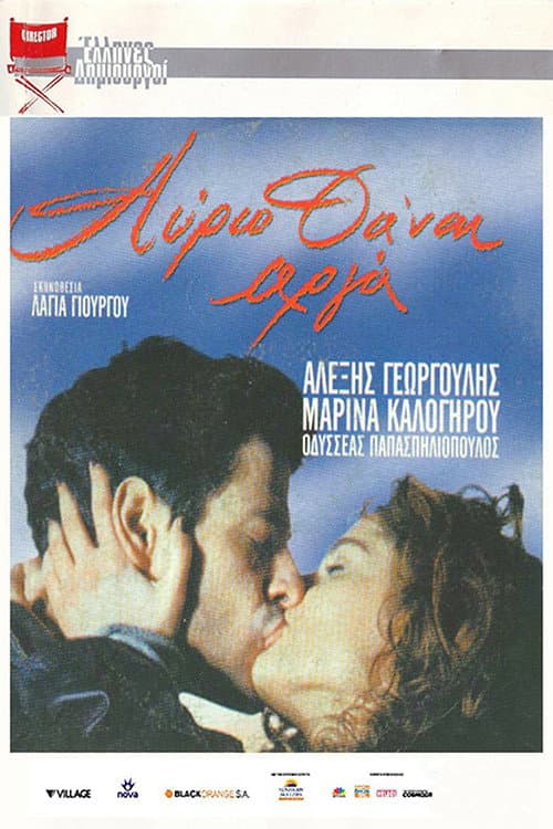 Постер: Αύριο θα'ναι αργά