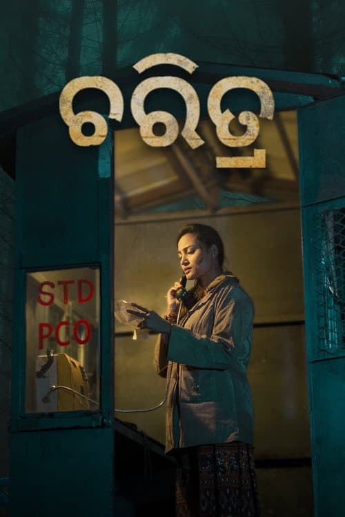 Постер: ଚରିତ୍ର