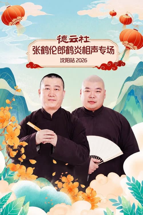 Постер: 德云社张鹤伦郎鹤炎相声专场沈阳站 2026