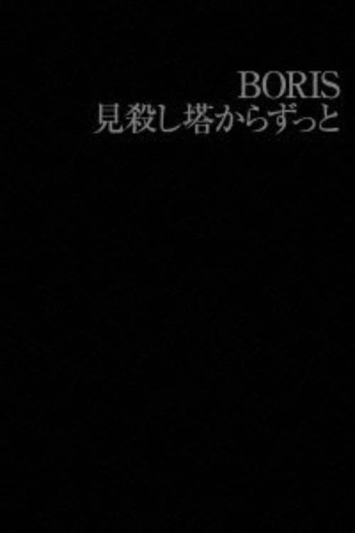 Постер: BORIS: 見殺し塔からずっと