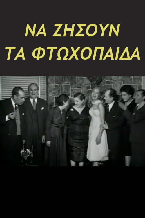 Постер: Να ζήσουν τα φτωχόπαιδα