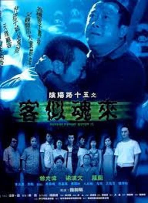 Постер: 陰陽路十五之客似魂來