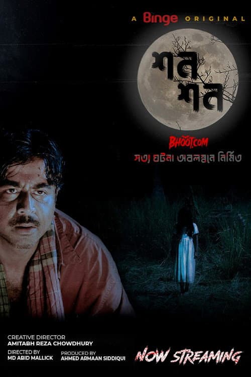 Постер: শন শন