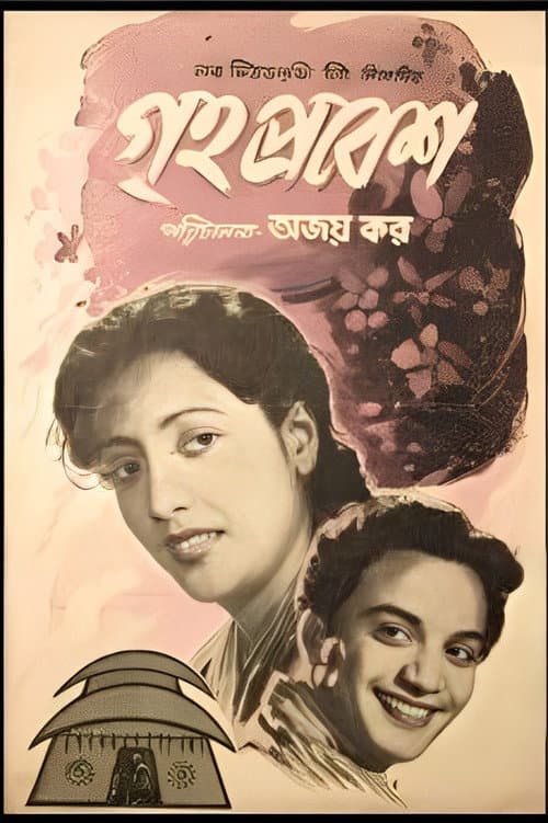 Постер: গৃহপ্রবেশ