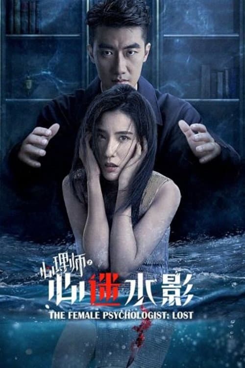 Постер: 女心理师之心迷水影