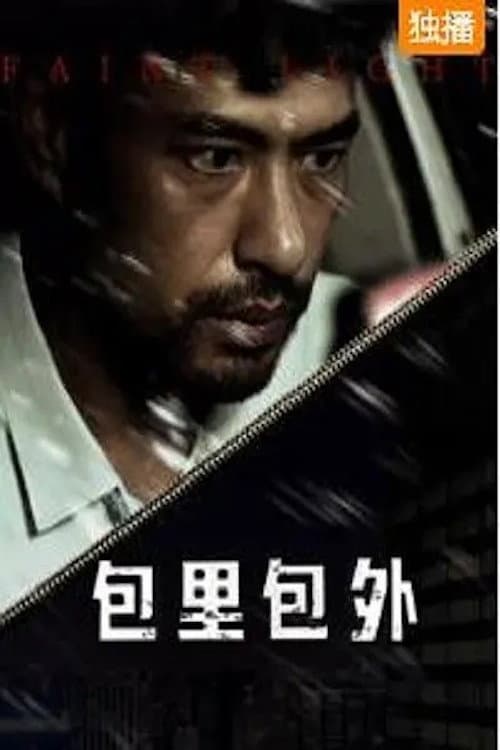 Постер: 包里包外