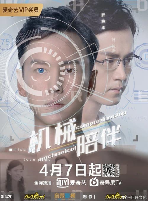 Постер: 机械陪伴