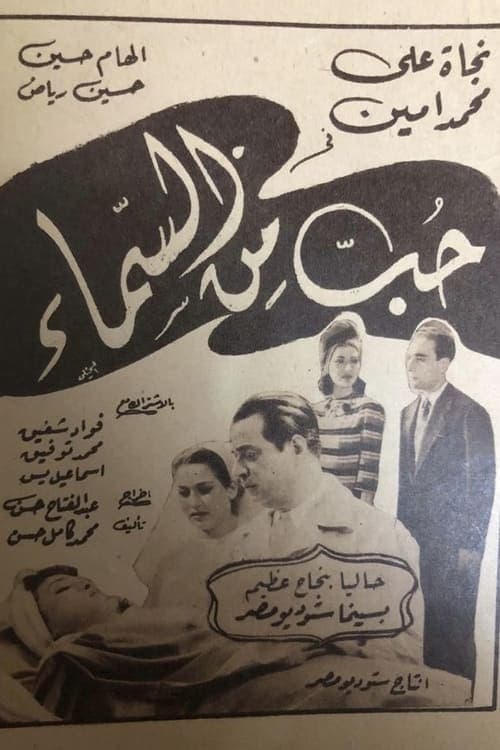 Постер: حب من السماء
