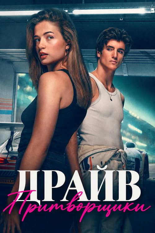 Постер: Драйв: Притворщики