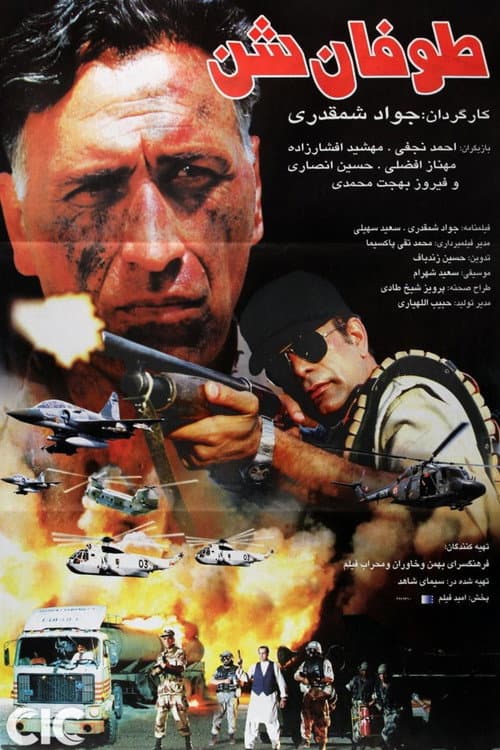 Постер: توفان شن