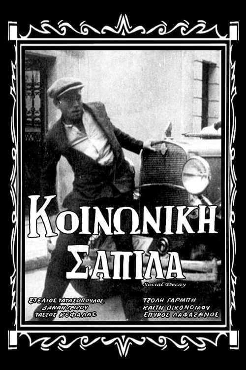 Постер: Κοινωνική σαπίλα