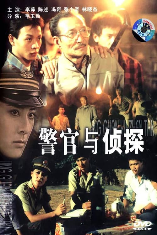 Постер: 警官与侦探