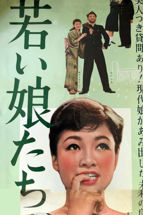 Постер: 若い娘たち