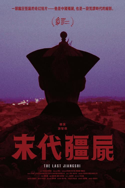 Постер: The Last Jiangshi