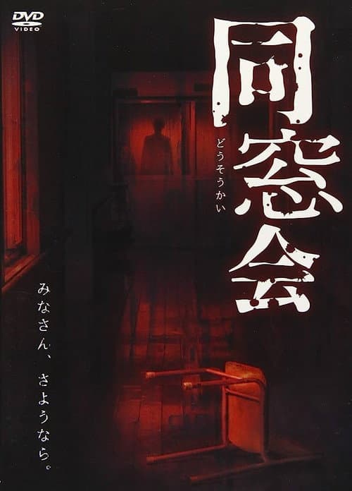 Постер: 同窓会