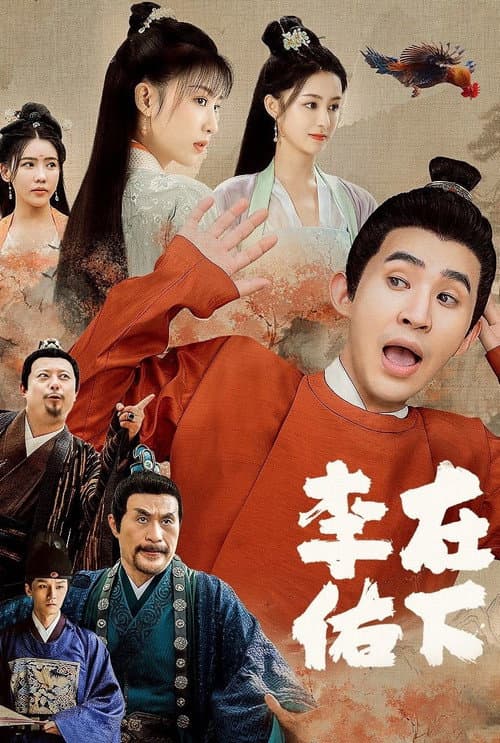 Постер: 在下李佑