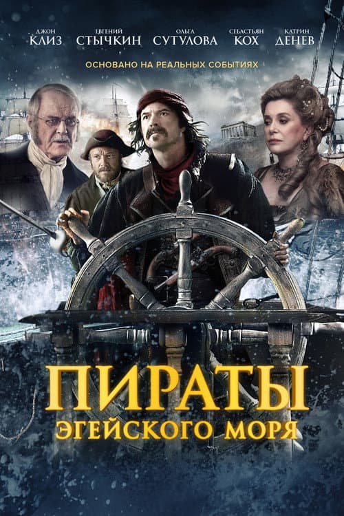 Постер: Пираты Эгейского моря