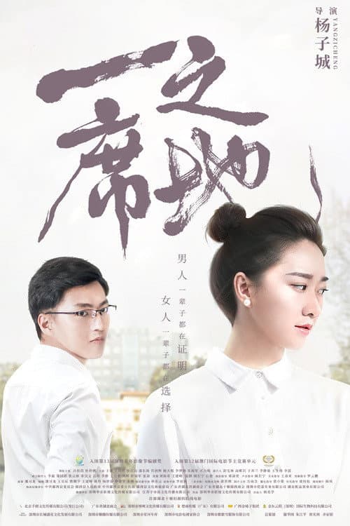 Постер: 一席之地