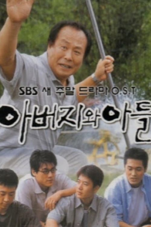 Постер: 아버지와 아들