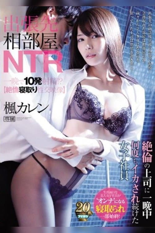 Постер: 出張先相部屋NTR　絶倫の上司に一晩中何度もイカされ続けた女子社員