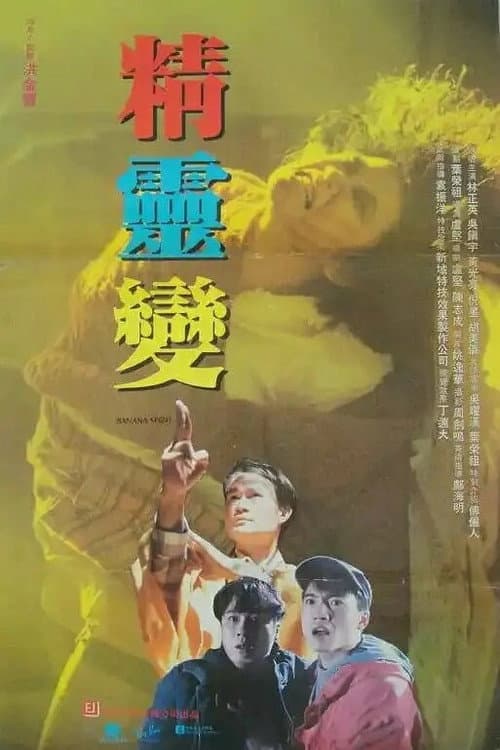 Постер: 精靈變