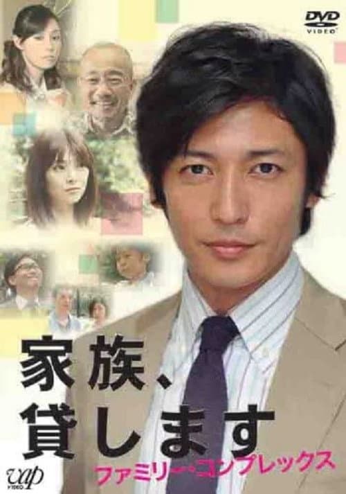 Постер: 家族、貸します~ファミリー・コンプレックス~