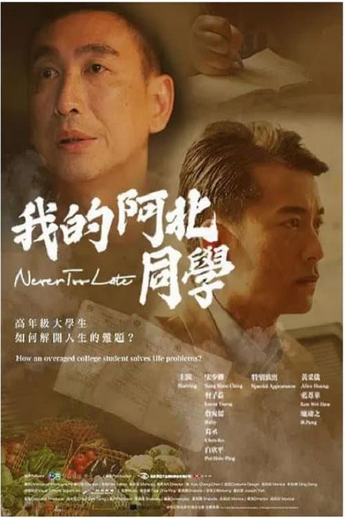 Постер: 我的阿北同学