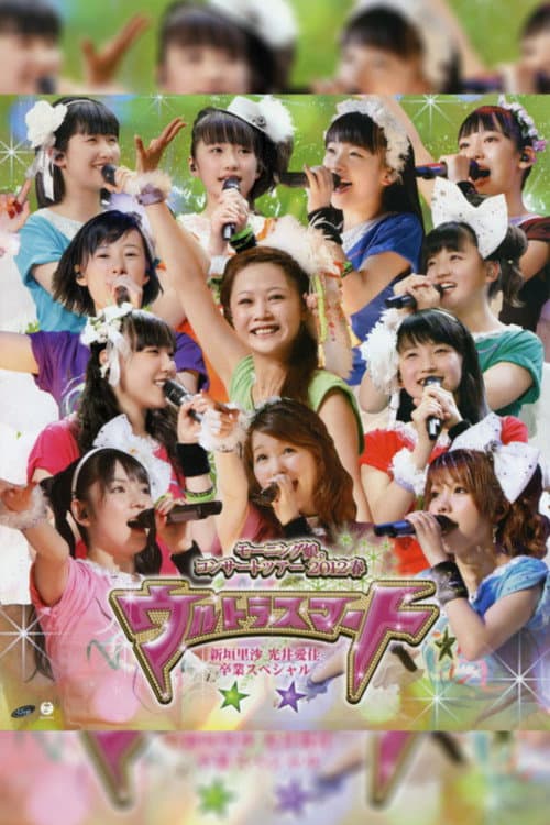 Постер: モーニング娘。 コンサートツアー 2012春 ～ウルトラスマート～ 新垣里沙 光井愛佳 卒業スペシャル
