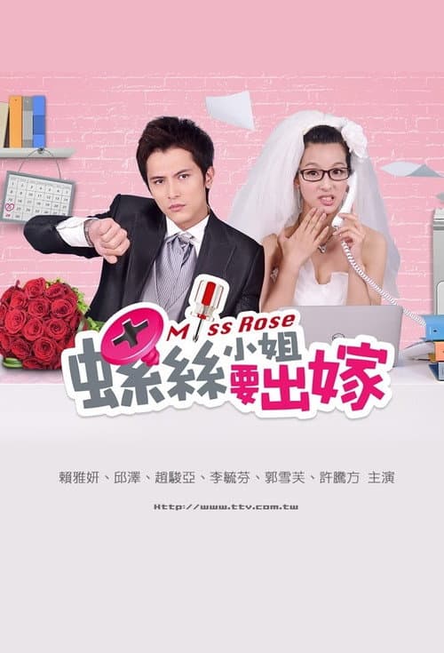 Постер: 螺丝小姐要出嫁