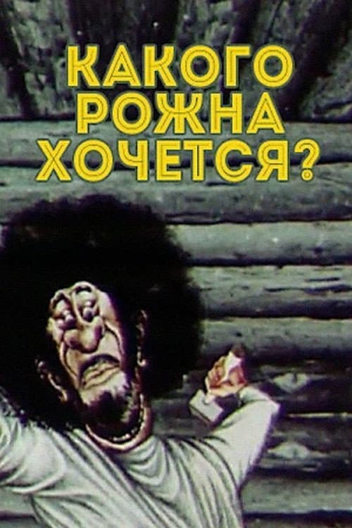 Постер: Какого рожна хочется?