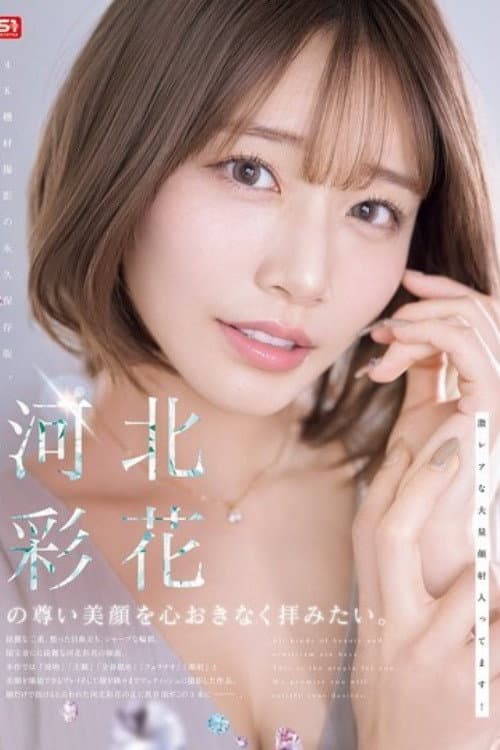 Постер: [SNOS-275]河北彩花の尊い美顔を心おきなく拝みたい。