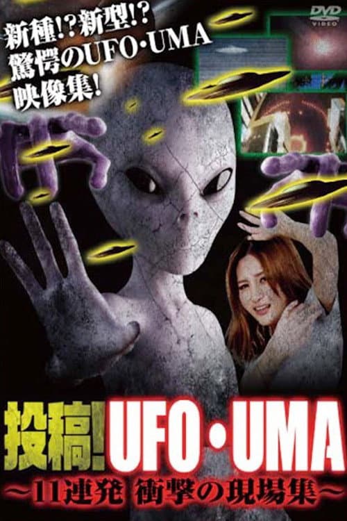 Постер: 投稿！UFO・UMA 11連発 衝撃の現場集