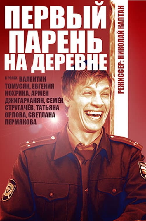 Постер: Первый парень на деревне