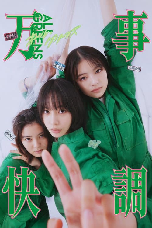 Постер: 万事快調〈オール・グリーンズ〉