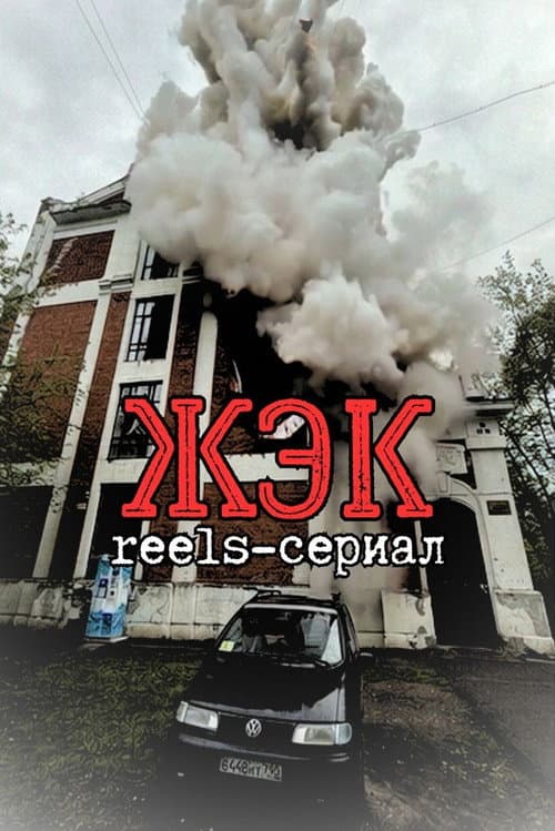 Постер: ЖЭК