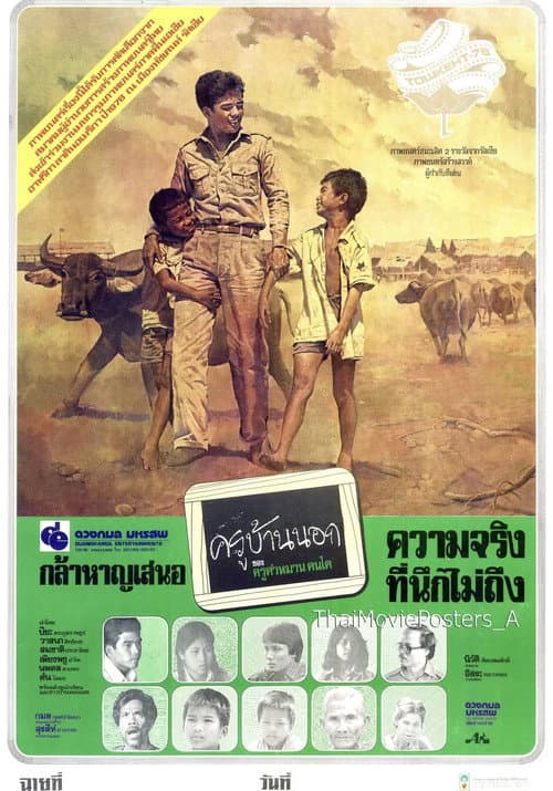 Постер: ครูบ้านนอก