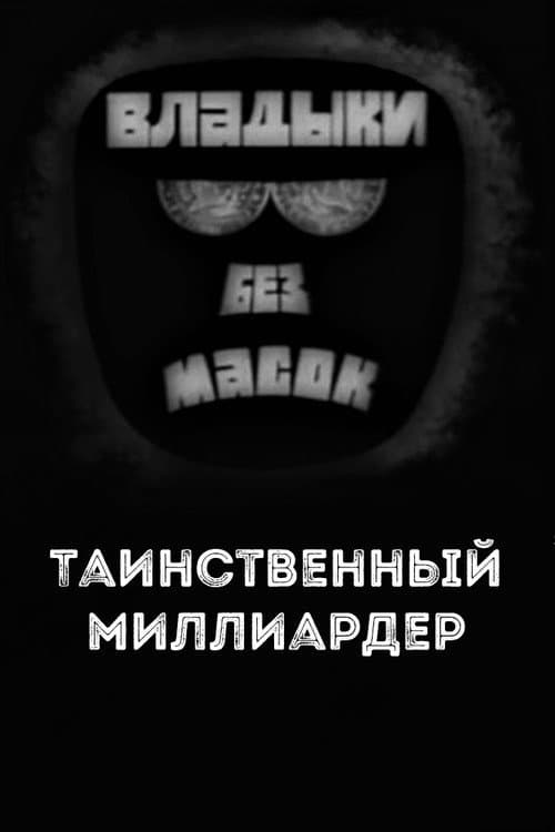 Постер: Владыки без масок. Таинственный миллиардер